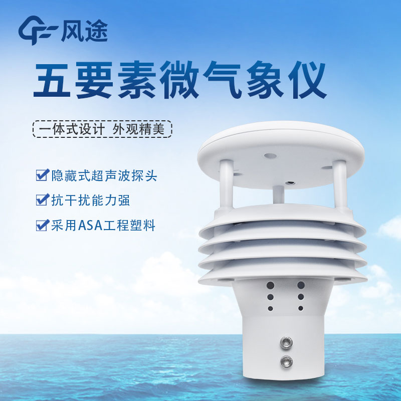 氣象五參數(shù)監(jiān)測儀生產(chǎn)廠家哪家好？