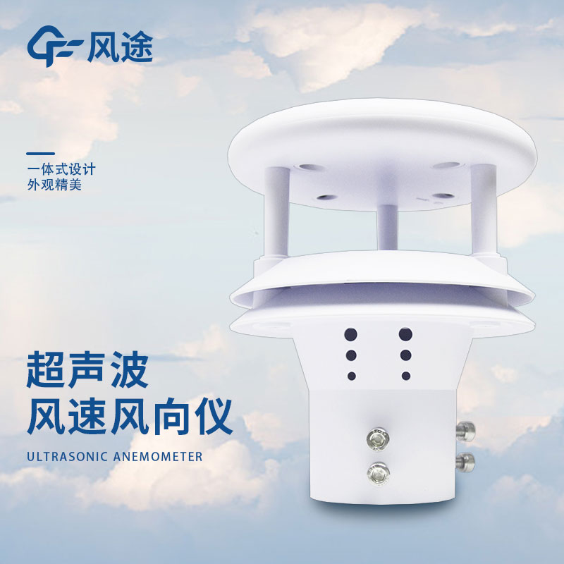 超聲波風(fēng)速風(fēng)向儀 —— 解讀大自然的聲音，掌握風(fēng)的力量