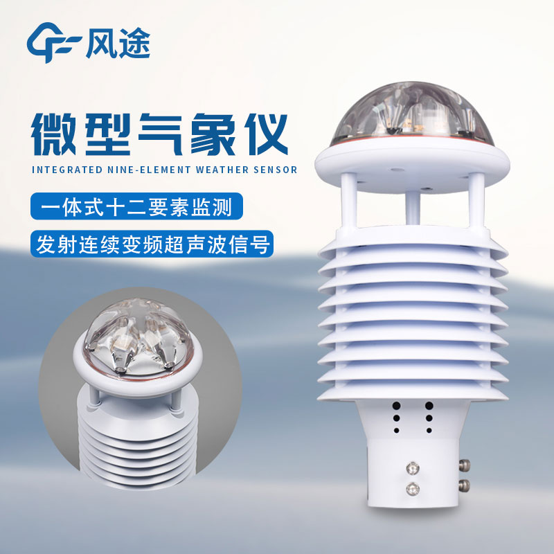微型氣象傳感器的優(yōu)勢(shì)
