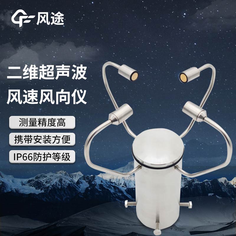 超聲波風(fēng)速風(fēng)向傳感器 FT-WQX2A2、FT-WQX2的區(qū)別