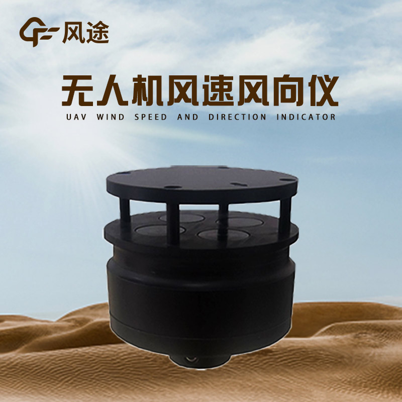 無人機風速風向儀介紹
