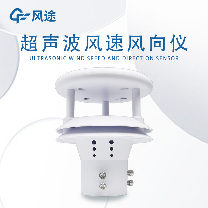 超聲波風向風速儀，不需要維護，不需要校準，馬上就能用