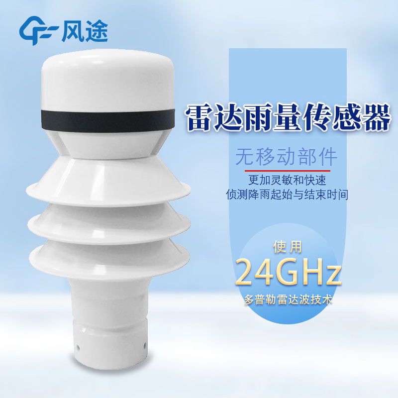 雷達雨量傳感器，精準檢測每一滴雨！
